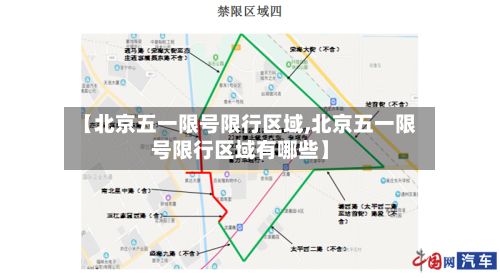 【北京五一限号限行区域,北京五一限号限行区域有哪些】