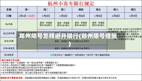 郑州限号怎样避开限行(郑州限号措施)