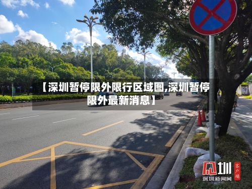【深圳暂停限外限行区域图,深圳暂停限外最新消息】-第2张图片