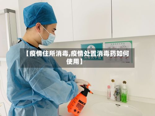 【疫情住所消毒,疫情处置消毒药如何使用】-第3张图片