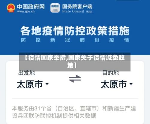 【疫情国家举措,国家关于疫情减免政策】