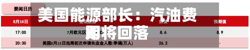 美国能源部长:汽油费用
即将回落
