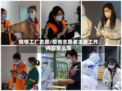 疫情工厂志愿/疫情志愿者主要工作内容怎么写