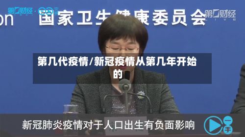第几代疫情/新冠疫情从第几年开始的