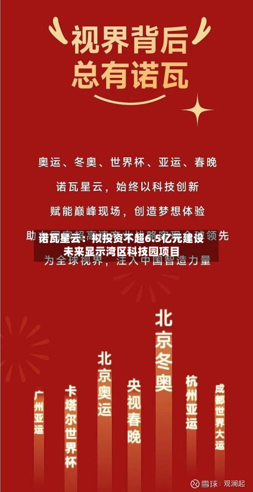诺瓦星云:拟投资不超6.5亿元建设未来显示湾区科技园项目