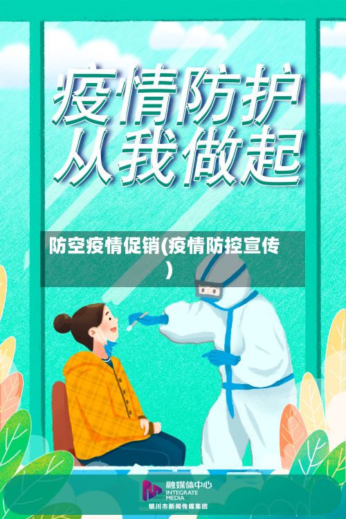 防空疫情促销(疫情防控宣传)-第3张图片