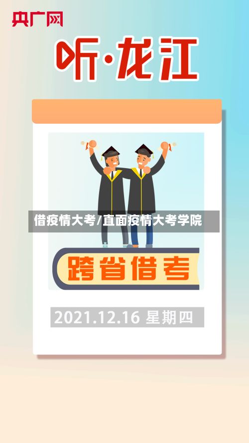 借疫情大考/直面疫情大考学院