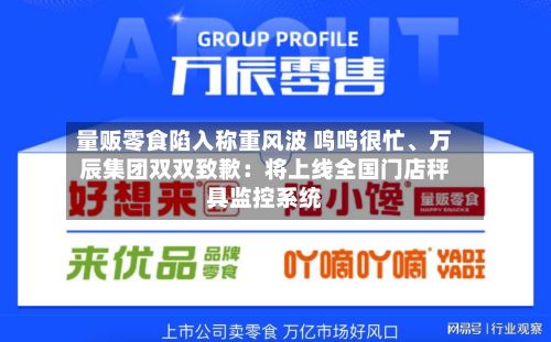 量贩零食陷入称重风波 鸣鸣很忙、万辰集团双双致歉:将上线全国门店秤具监控系统