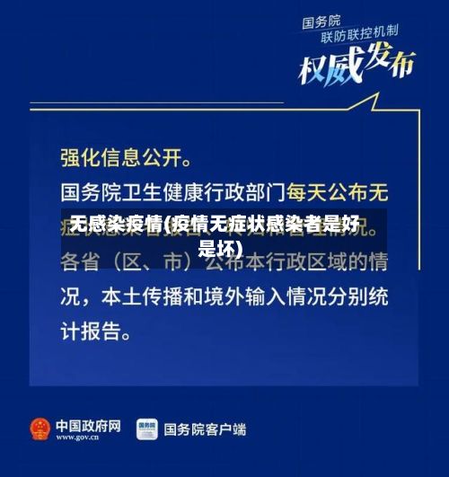 无感染疫情(疫情无症状感染者是好是坏)-第2张图片