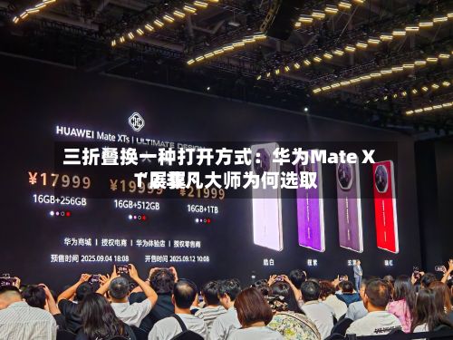 三折叠换一种打开方式：华为Mate XT 2 非凡大师为何选取“展翼”-第2张图片