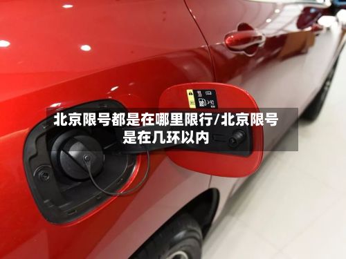 北京限号都是在哪里限行/北京限号是在几环以内