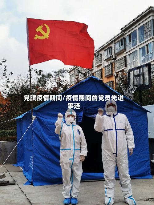 党旗疫情期间/疫情期间的党员先进事迹-第2张图片