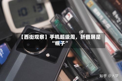 【西街观察】手机超级周，折叠屏是“幌子”-第2张图片