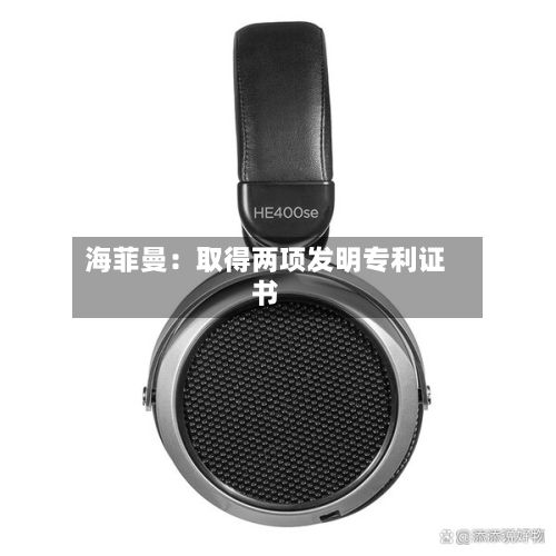海菲曼:取得两项发明专利证书-第2张图片