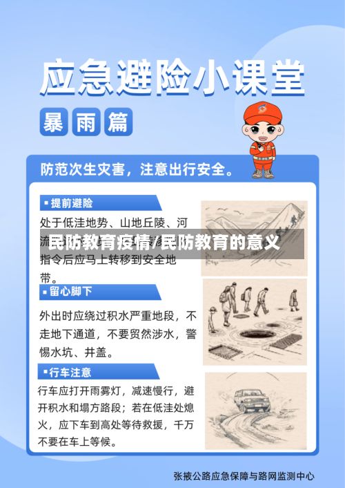 民防教育疫情/民防教育的意义