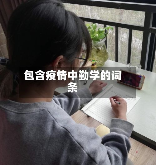 包含疫情中勤学的词条