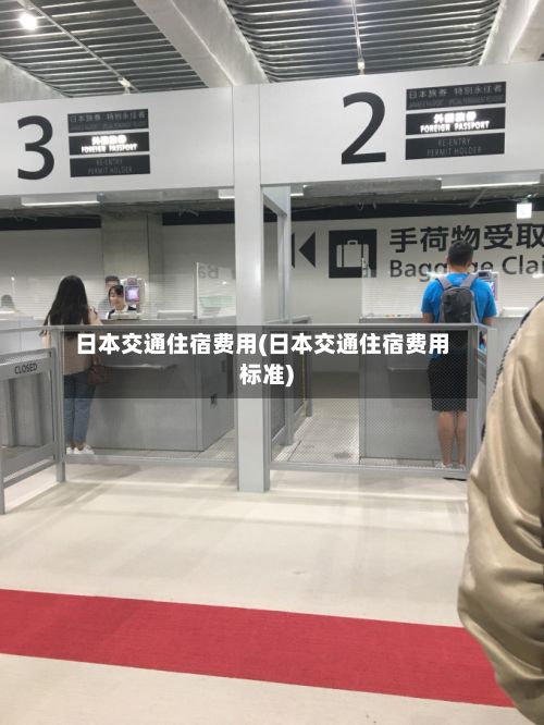 日本交通住宿费用(日本交通住宿费用标准)