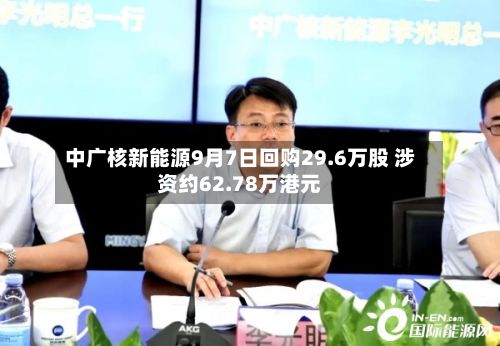 中广核新能源9月7日回购29.6万股 涉资约62.78万港元