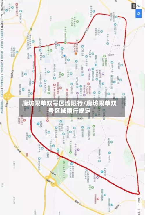 廊坊限单双号区域限行/廊坊限单双号区域限行规定