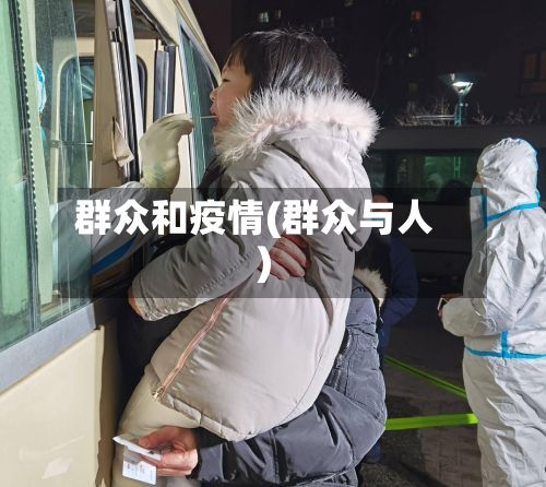 群众和疫情(群众与人)