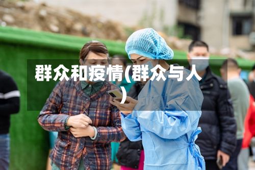 群众和疫情(群众与人)-第2张图片