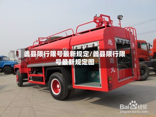 蠡县限行限号最新规定/蠡县限行限号最新规定图