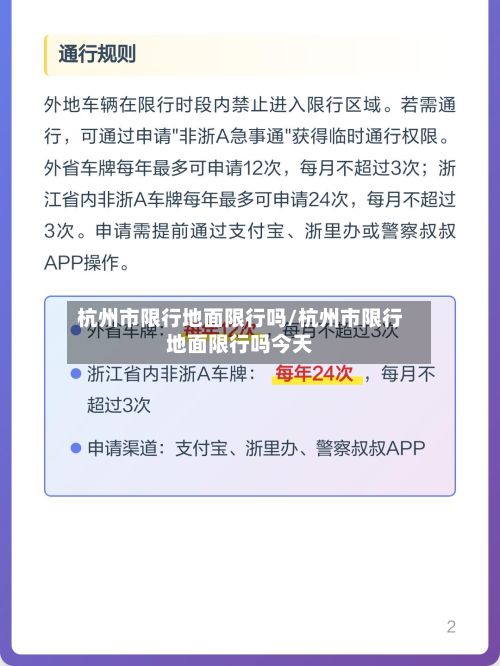 杭州市限行地面限行吗/杭州市限行地面限行吗今天