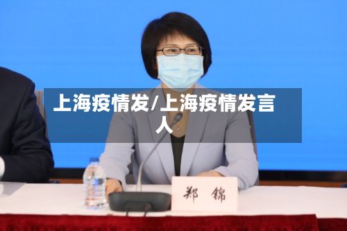 上海疫情发/上海疫情发言人-第3张图片