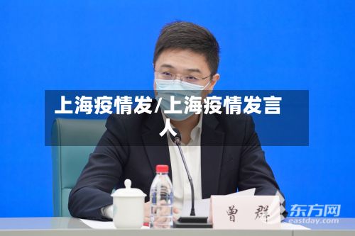 上海疫情发/上海疫情发言人