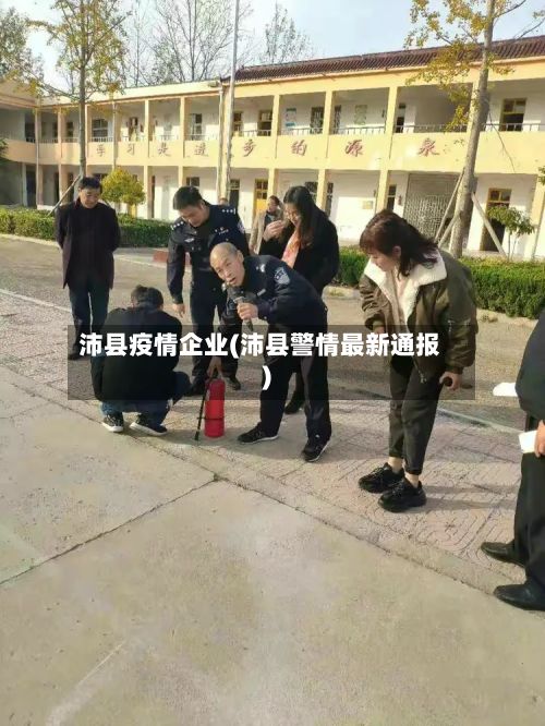 沛县疫情企业(沛县警情最新通报)