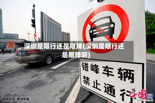 深圳是限行还是限牌(深圳是限行还是限牌啊)-第2张图片