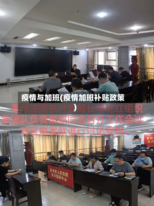 疫情与加班(疫情加班补贴政策)-第2张图片