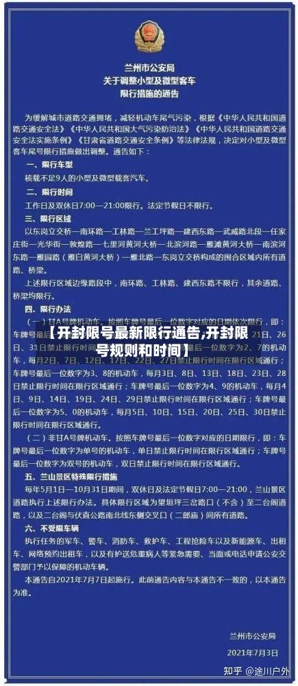 【开封限号最新限行通告,开封限号规则和时间】-第2张图片