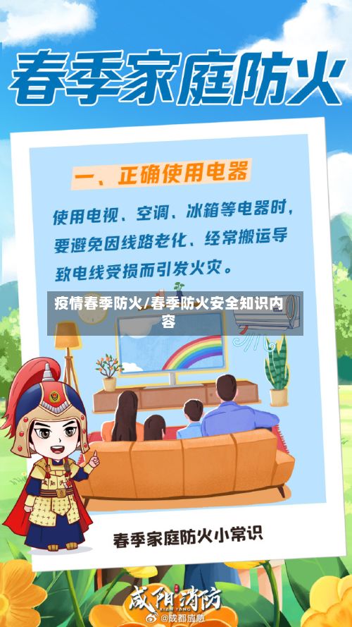 疫情春季防火/春季防火安全知识内容-第2张图片