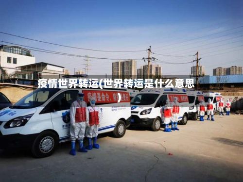 疫情世界转运(世界转运是什么意思)