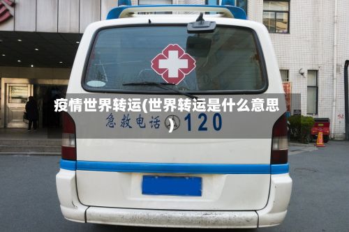 疫情世界转运(世界转运是什么意思)-第2张图片