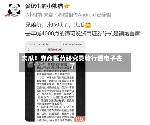 大瓜!券商医药研究员转行看电子去了
