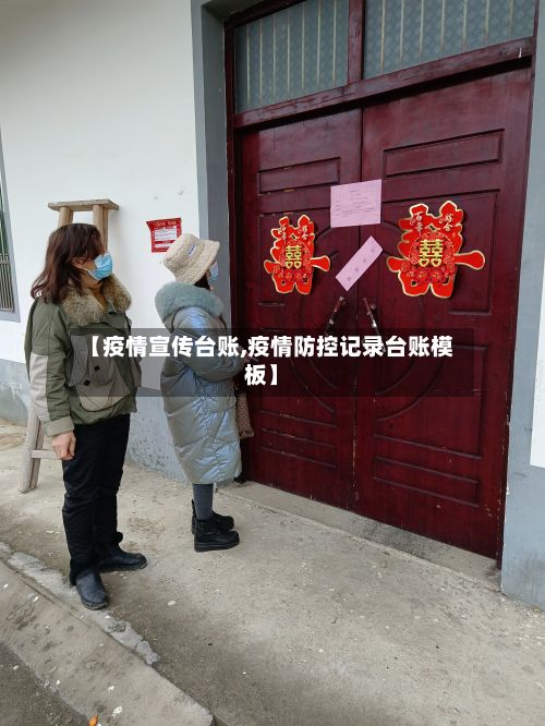 【疫情宣传台账,疫情防控记录台账模板】
