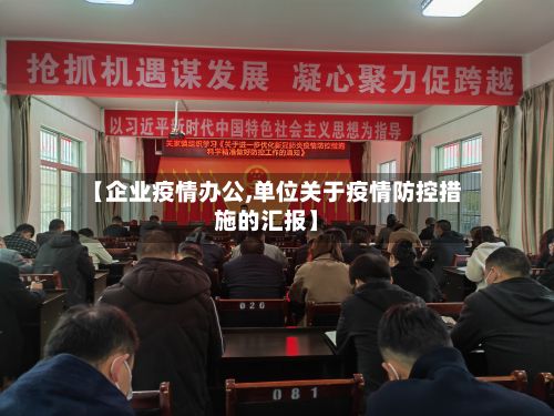 【企业疫情办公,单位关于疫情防控措施的汇报】