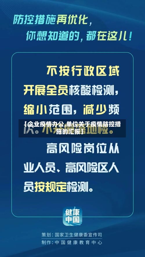 【企业疫情办公,单位关于疫情防控措施的汇报】-第2张图片