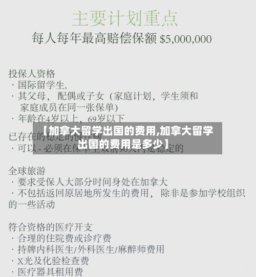 【加拿大留学出国的费用,加拿大留学出国的费用是多少】-第2张图片