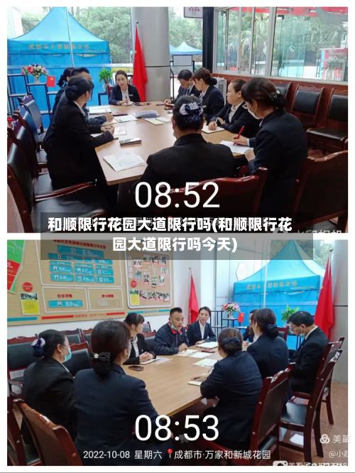 和顺限行花园大道限行吗(和顺限行花园大道限行吗今天)