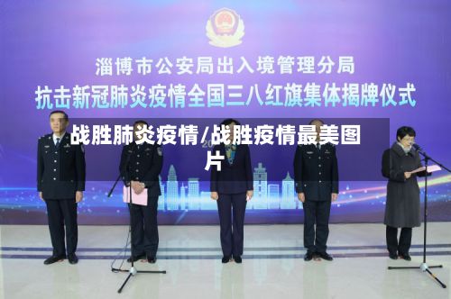 战胜肺炎疫情/战胜疫情最美图片