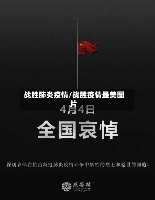 战胜肺炎疫情/战胜疫情最美图片-第3张图片
