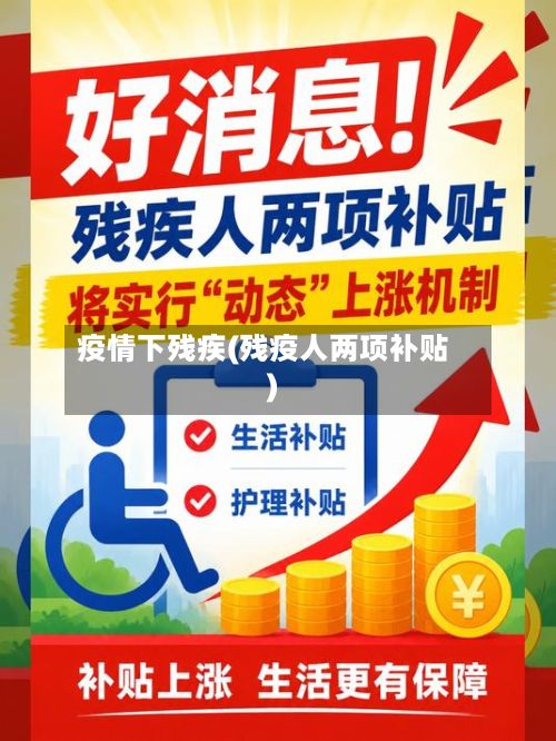 疫情下残疾(残疫人两项补贴)