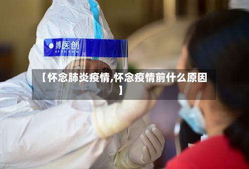 【怀念肺炎疫情,怀念疫情前什么原因】-第2张图片
