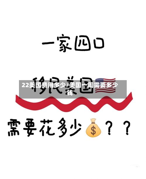22美国费用多少/美国一周需要多少钱-第2张图片