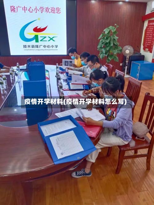 疫情开学材料(疫情开学材料怎么写)