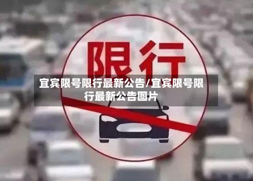 宜宾限号限行最新公告/宜宾限号限行最新公告图片