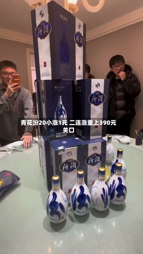 青花汾20小涨1元 二连涨重上390元关口